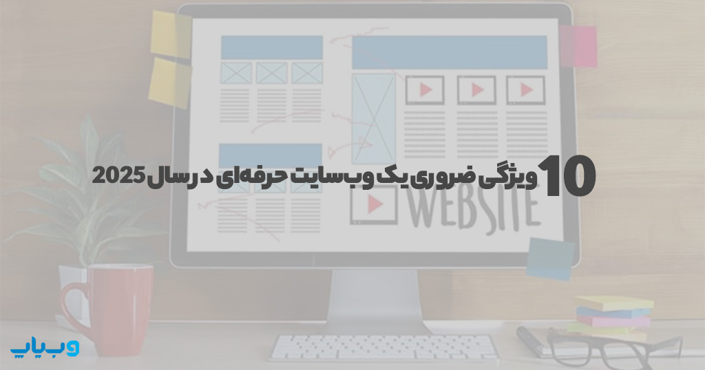 10 Essential Features of a Professional Website in 2025